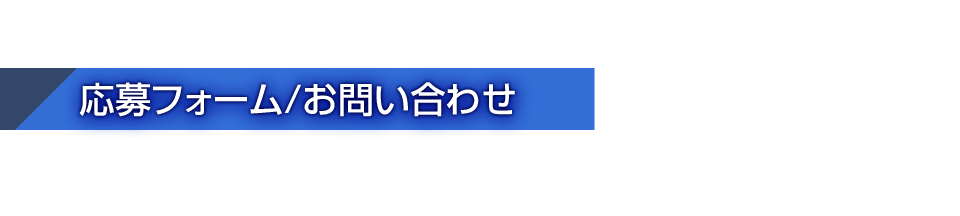 応募フォーム・ お問い合わせ